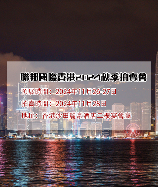 聯邦國際香港2024秋季拍賣會